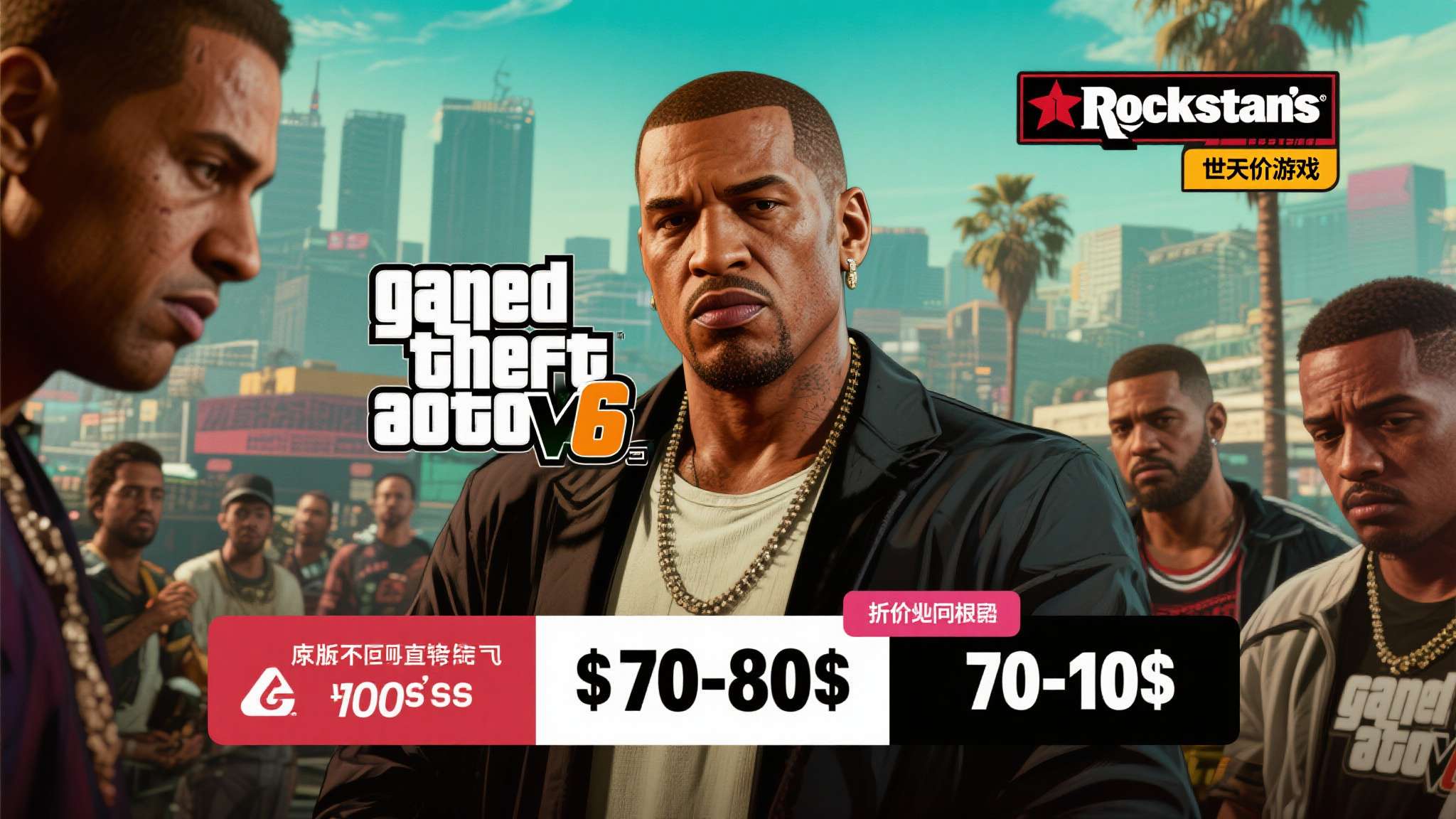5000亿美元石油订单 当外界盛传《GTA6》售价将突破100美元大关时,玩家群体中弥漫着一股不安情绪。