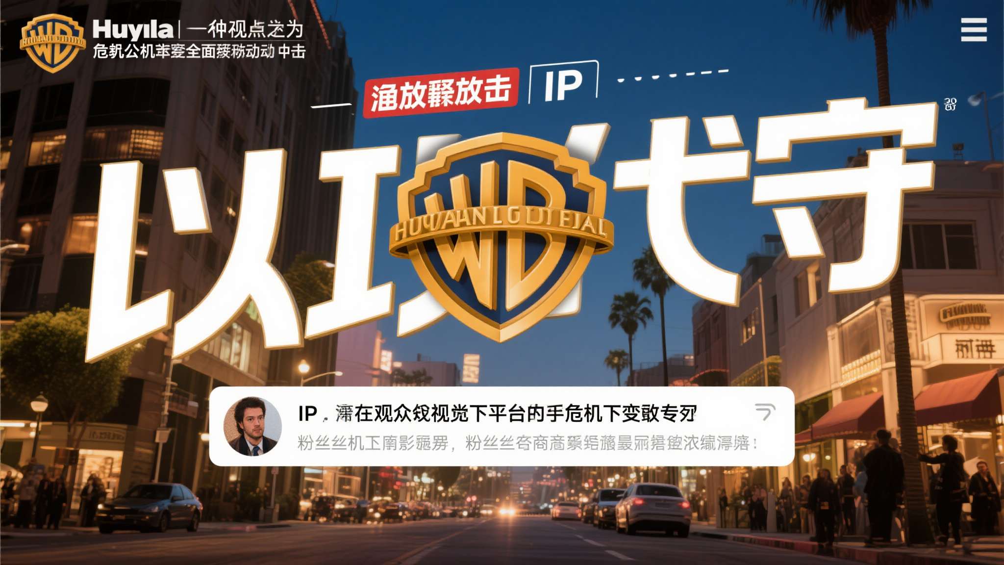 一种观点认为，这是华纳兄弟在危机公关层面的主动出击。 通过释放一个足够亮眼的IP